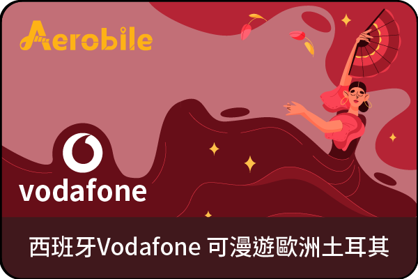 eSIM西班牙 Vodafone 上網吃到飽含門號，26天可歐洲跨國、土耳其使用 (需登記護照號碼)